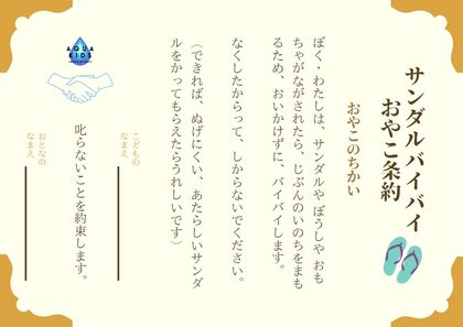 水の事故を防ぐ“サンダルバイバイおやこ条約”に共感…子どもに教えておくべき注意点を聞いた
