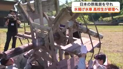 農家も高齢化で「体がもたない」と聞き…津山市の高校生が田園風景を守ろうと「水揚げ水車」を修繕【岡山】