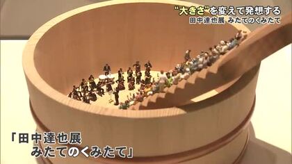 田中達也展 みたてのくみたて　～「大きさ」を変えれば景色が変わる！