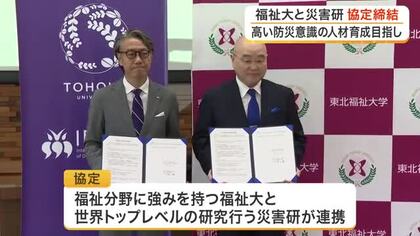 将来の地域防災リーダー育成へ　東北福祉大学と東北大災害研が高い防災意識を持つ人材育成で連携〈仙台〉