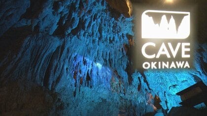 年間15万人が訪れる人気観光地の足元で　81年前、沖縄戦で300人が息を潜めたガマ