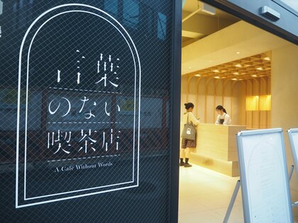 ジェスチャーで注文？「言葉禁止」のカフェが期間限定オープン！「新しい体験を作る」をモットーに生み出される企画
