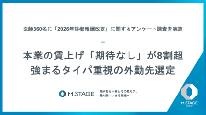 本業の賃上げ「期待なし」が8割超、根強い経済的安定のニーズと、強まるタイパ重視の外勤先選定【2026年診療報酬改定・医師360名に調査】