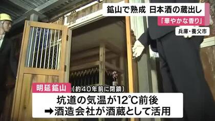 「華やかな香り」明延鉱山で半年間熟成した日本酒の蔵出し　地元の湧き水と酒米でつくった銘酒「仙櫻」　閉鎖された坑道を酒蔵に　