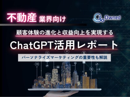 不動産業界向け|ChatGPTを活用した顧客体験の進化と収益向上方法をまとめたレポート【2025年3月版】