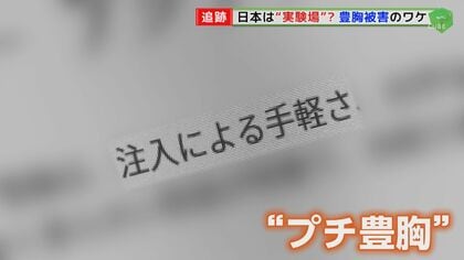 「プチ豊胸」施術で相次ぐ健康被害   命の危険さえ…危険なジェル状充填剤が今も使用される“異常”