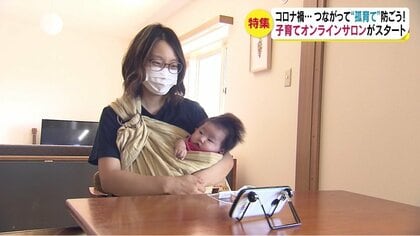 つながって孤育て”防ぐ…コロナ禍で育児の孤立化　「子育てオンラインサロン」が交流の場に【長野発】