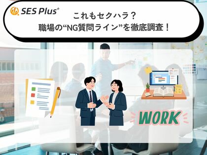 職場の“セクハラNG質問”ランキング2026！不快と回答した「恋愛系質問」の実態とは