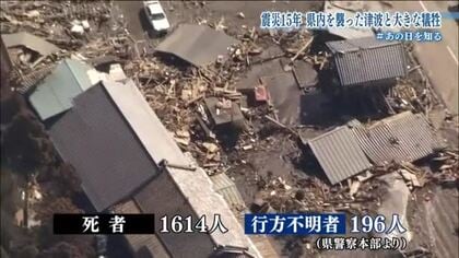 【#あの日を知る】東日本大震災　福島県の犠牲者数　直接死は1614人、行方不明者は196人　発災から15年、この一年で震災関連死は2人増加