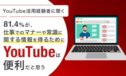 【YouTube活用経験者に聞く】81.4%が、仕事でのマナーや常識に関する情報を得るために「YouTubeは便利だと思う」