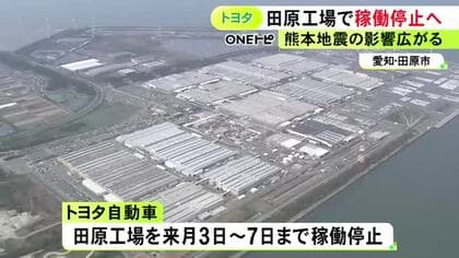 熊本地震の影響広がる…レクサスなど生産するトヨタ田原工場も8月3日から7日まで稼働停止 物流の状況等考慮