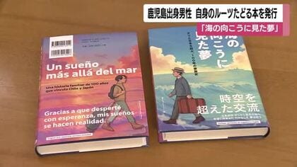 鹿児島出身男性が自身のルーツたどる本を発行　「海の向こうに見た夢」　発行した男性が知事を表敬訪問 