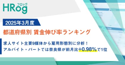 求人サイト主要9媒体から雇用形態別に分析!アルバイト・パートでは奈良県が前月比+0.98%で1位【2025年3月度 都道府県別 賃金伸び率ランキング】