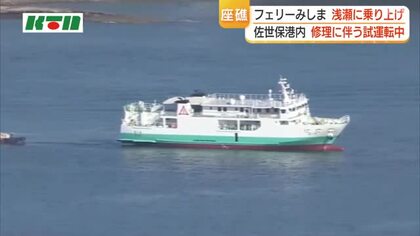 佐世保港内で「フェリーみしま」が座礁　修理後の試運転中　満潮時間に合わせて”離礁”へ