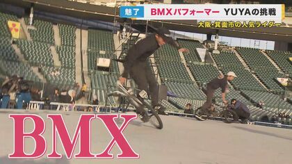 生死をさまよう大けがから奇跡の復活！ BMXパフォーマー・YUYAの世界への挑戦 「あきらめずにがんばり続けていたらかなう」｜FNNプライムオンライン