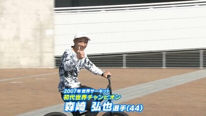 BMXフラットランド初代世界王者・森崎弘也選手 武器は大迫力の空中技