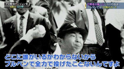 西本・掛布が驚いた高校時代の“怪物・江川卓”「ブルペンで全力で投げた