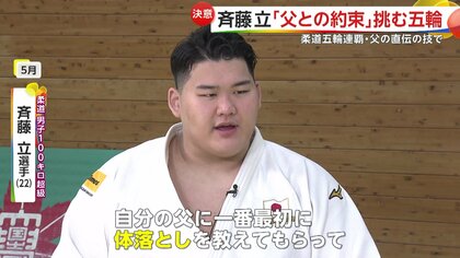 柔道男子100キロ超級に斉藤立選手が登場 五輪連覇の亡き父・仁さんとの