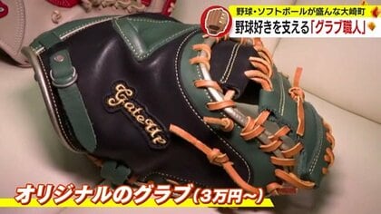 野球の町”で年間250個のグラブを1人で製作 「いないといけない存在