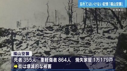 祖母と叔母は丸焼けになって転がり…」“無差別爆撃”だった福山空襲 一般住民ねらって攻撃【広島発】｜FNNプライムオンライン