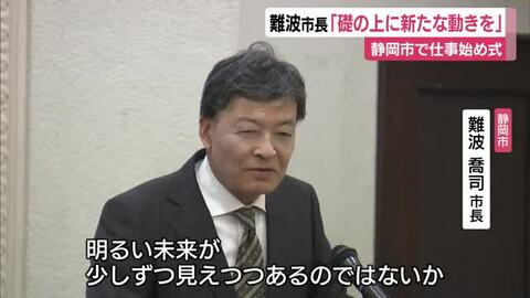 官公庁で仕事始め　静岡市長「去年築いた礎をもとに新たに動く年にしよう」