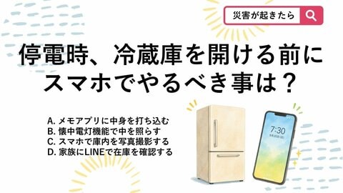 【防災クイズ】停電したらまずコレ！冷蔵庫を開ける前にスマホで絶対にやるべき事とは？