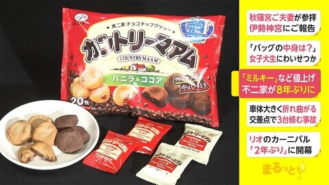 「ミルキー」や「カントリーマアム」値上げ　不二家が8年ぶりに