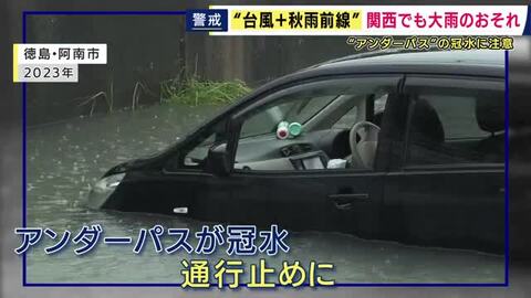 「大雨時にはあらかじめ迂回して」“アンダーパスの冠水”に警戒を　千葉豪雨では死者も　20センチ水位上昇で「通行止め」に　大阪市は“24時間対応”で遠隔監視　台風24号×秋雨前線で大雨が長引くおそれ