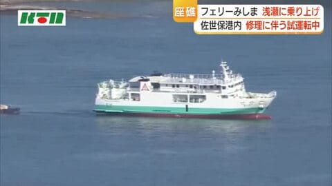 佐世保港内で「フェリーみしま」が座礁　修理後の試運転中　満潮時間に合わせて”離礁”へ
