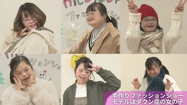 「絶対スカートはきたい」 “かわいい”を共有し自立見つける　ダウン症の女の子たちのファッションショー【広島発】｜FNNプライムオンライン