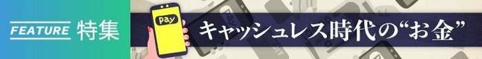 「キャッシュレス時代の“お金”」すべての記事を読む
