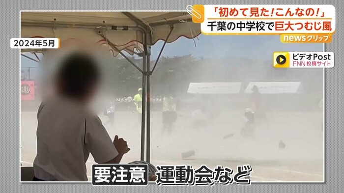 運動会などで注意が必要（視聴者撮影）