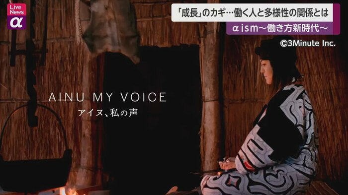 「Future is MINE -アイヌ、私の声-」