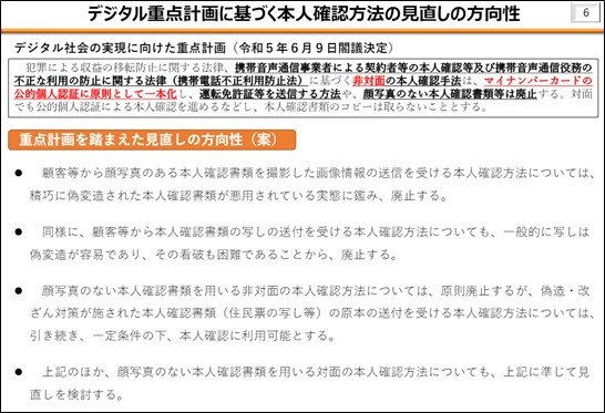 (総務省「携帯電話不正利用防止法に基づく本人確認方法の見直しの方向性について」)