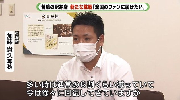 東海軒・加藤貴久専務 駅弁の販売は大幅に落ち込んだ