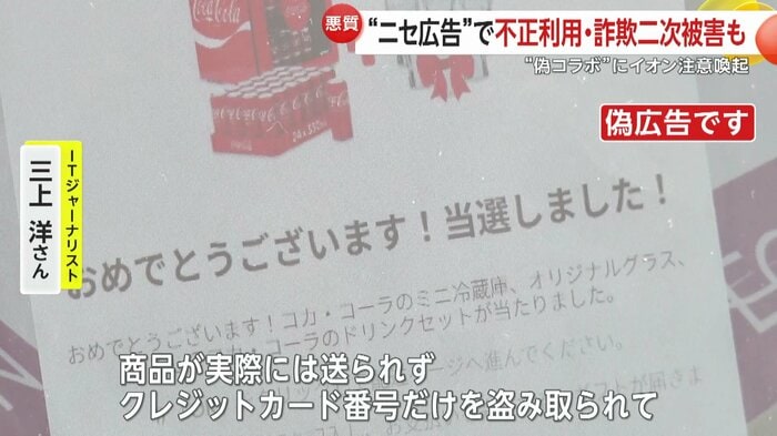 ITジャーナリストの三上洋さんは大手企業・ブランドを語って信用させる詐欺だと説明する