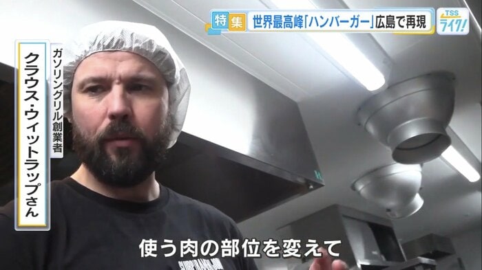 使う肉の部位にこだわるクラウスさん
