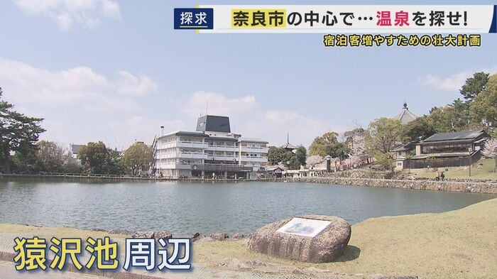 源泉があると目されている猿沢池周辺