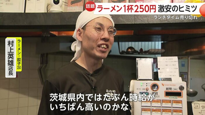 ​「ラーメン・餃子250」村上英雄店長