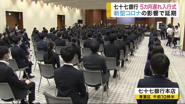 七十七銀行 5カ月遅れの入行式 新型コロナの影響で延期