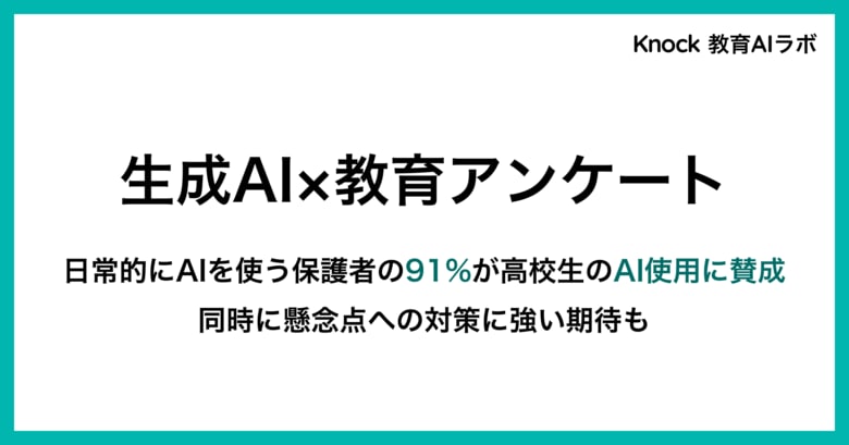 【25年9月実施の生成AI×教育調査】生成AIを日常的に使う保護者の90％が高校生の学習での活用に前向き。一方で86％が懸念点への対策も期待。