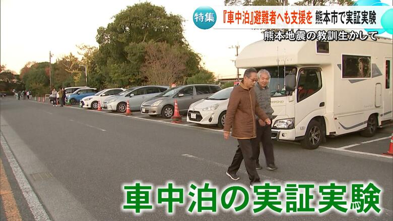 熊本地震では「車中泊はできるだけ止めて」でも「現実的な対応必要」 熊本市がデジタルとアナログで実証実験 マニュアル策定へ【熊本発】|FNNプライムオンライン