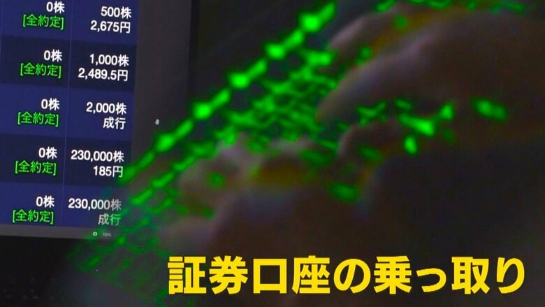 【解説】スピード優先でセキュリティ厳格でない口座が危険『証券口座乗っ取り』対策「押さない・チェック」｜FNNプライムオンライン
