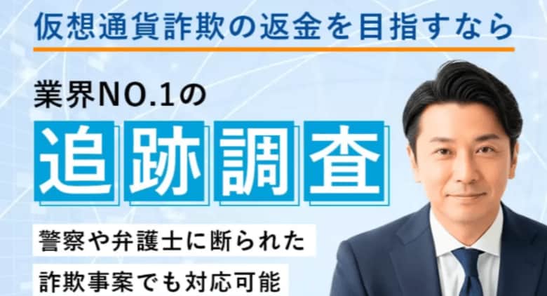 SNS型仮想通貨詐欺の相談増加を受け、ブロックチェーン調査体制を大幅強化。合同会社リサーチ「仮想通貨詐欺返金支援センター」