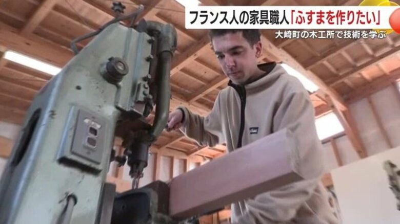 フランスに“スライディングドア”を広めたい　SNSで見た障子の美しさに心奪われたフランス人の家具職人が鹿児島の木工所に弟子入り｜FNNプライムオンライン