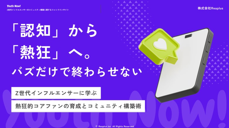 【Youth Now!若年層トレンド調査】Z世代は「フォロワー数」でブランドを選ばない“バズ”より“熱狂”が売上を生む時代へ