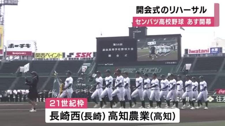 あす春のセンバツ開幕　出場３２校が参加して「開会式のリハーサル」行われる｜FNNプライムオンライン