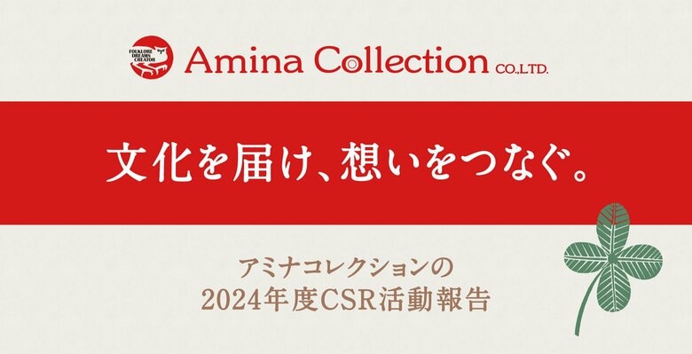 文化を届け、想いをつなぐ。アミナコレクション48期CSR活動報告