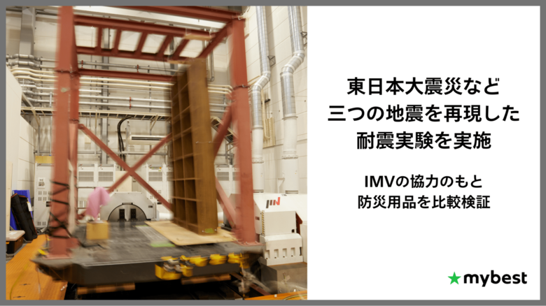 日本で起こったあの三つの地震を再現した耐震実験を実施