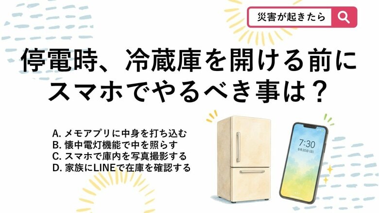 【防災クイズ】停電したらまずコレ！冷蔵庫を開ける前にスマホで絶対にやるべき事とは？｜FNNプライムオンライン